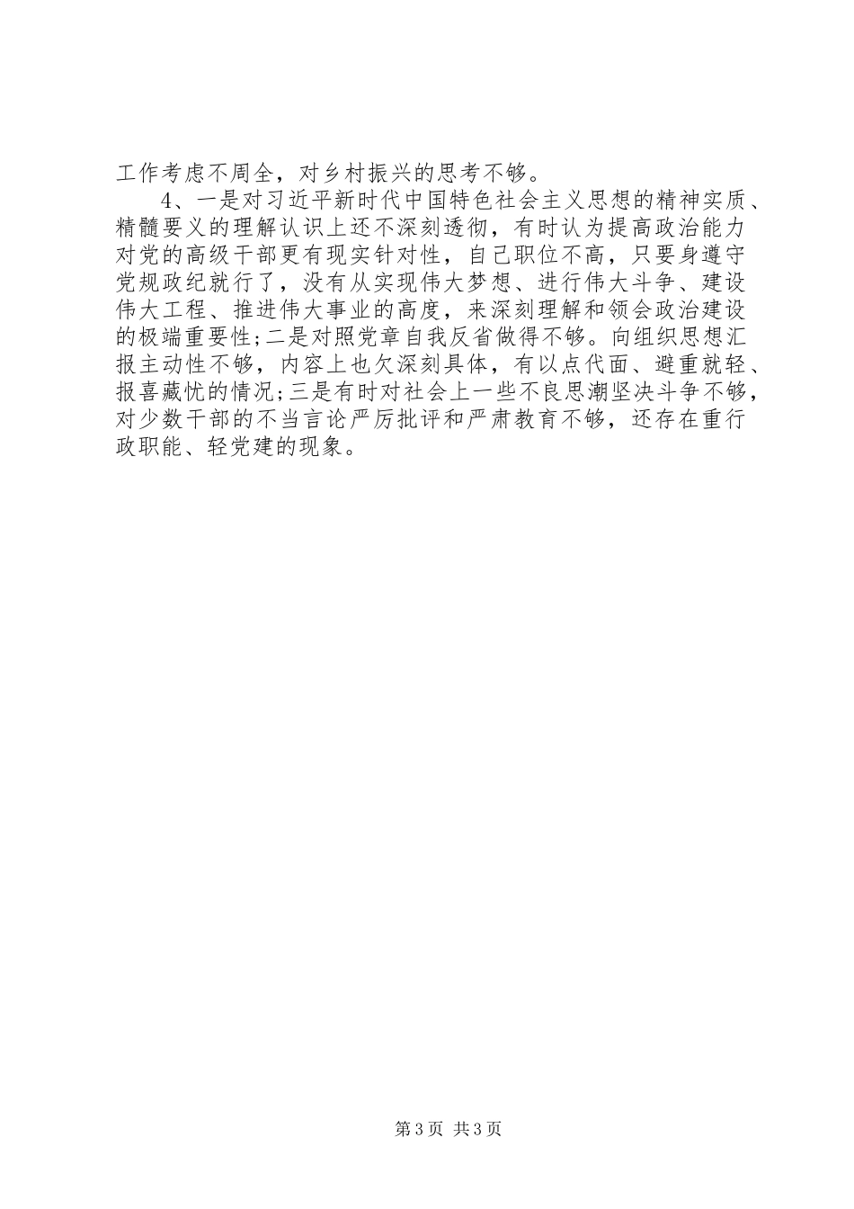 2024年党员领导干部政治忠诚政治定力政治能力政治生态政治纪律等五方面政治素质自查自评报告_第3页