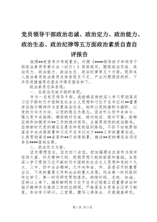 2024年党员领导干部政治忠诚政治定力政治能力政治生态政治纪律等五方面政治素质自查自评报告