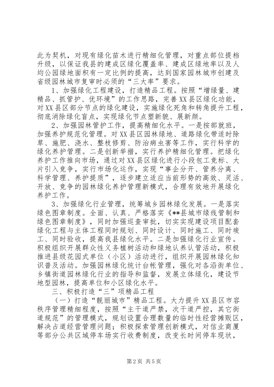 2024年城管局计划范文_第2页