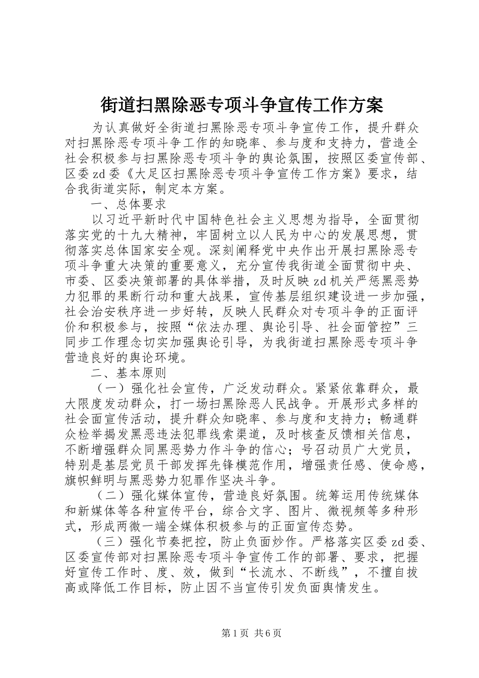 2024年街道扫黑除恶专项斗争宣传工作方案_第1页