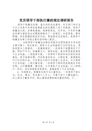 2024年党员领导干部执行廉政规定调研报告