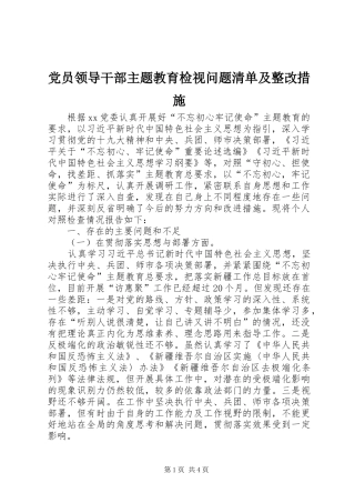 2024年党员领导干部主题教育检视问题清单及整改措施