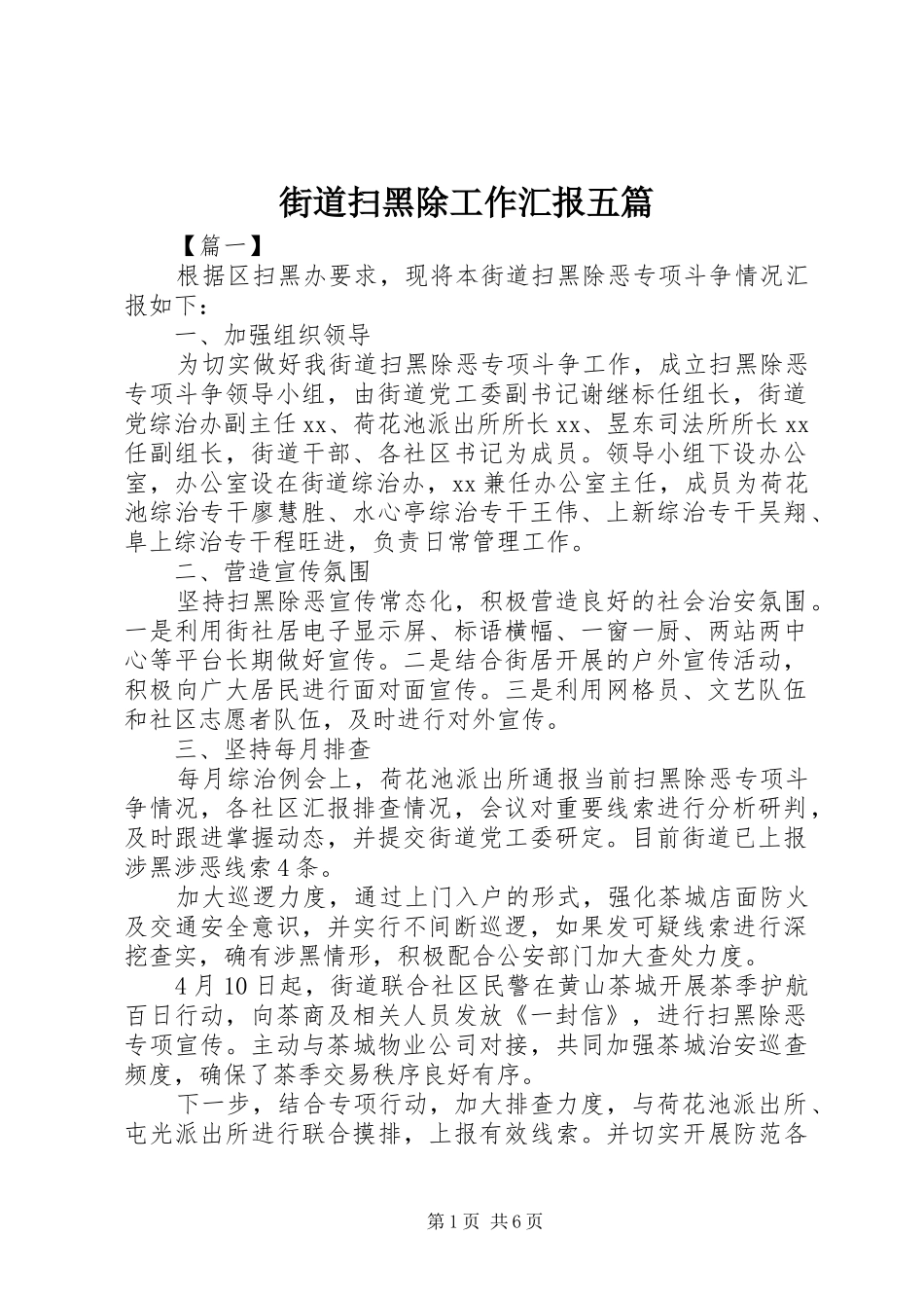 2024年街道扫黑除工作汇报五篇_第1页