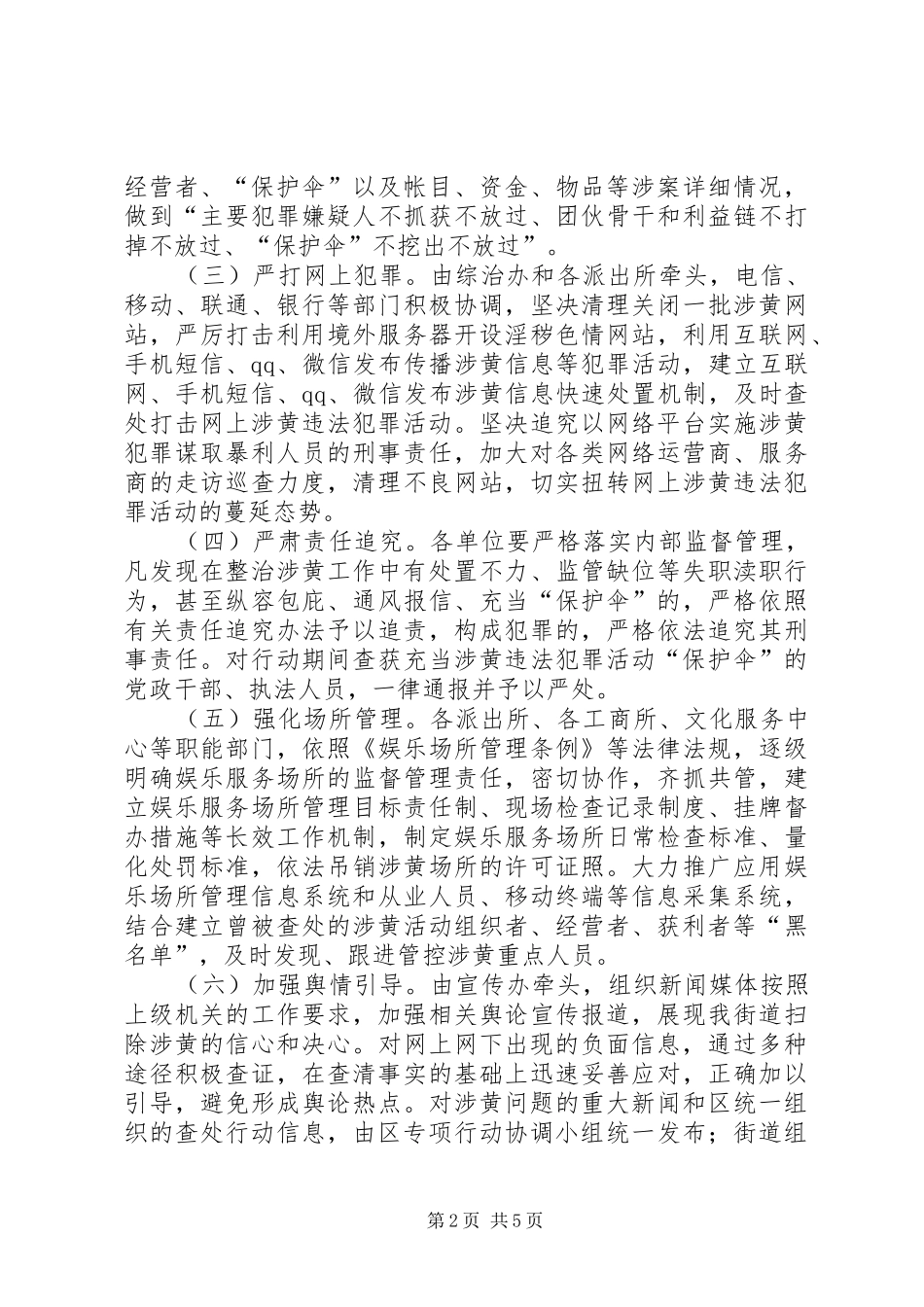 2024年街道扫黄打非专项整治工作方案_第2页