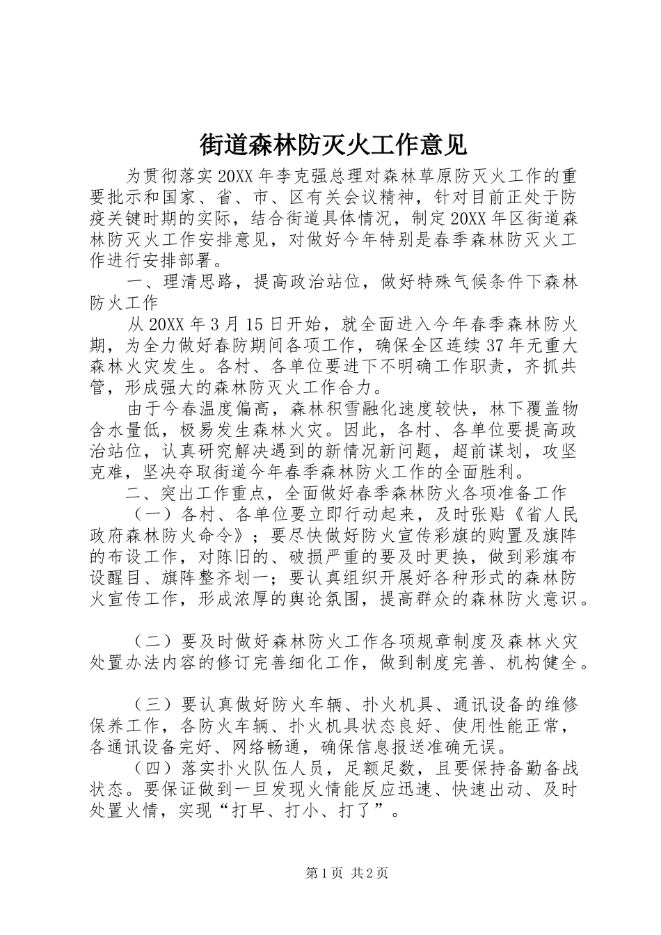 2024年街道森林防灭火工作意见_第1页