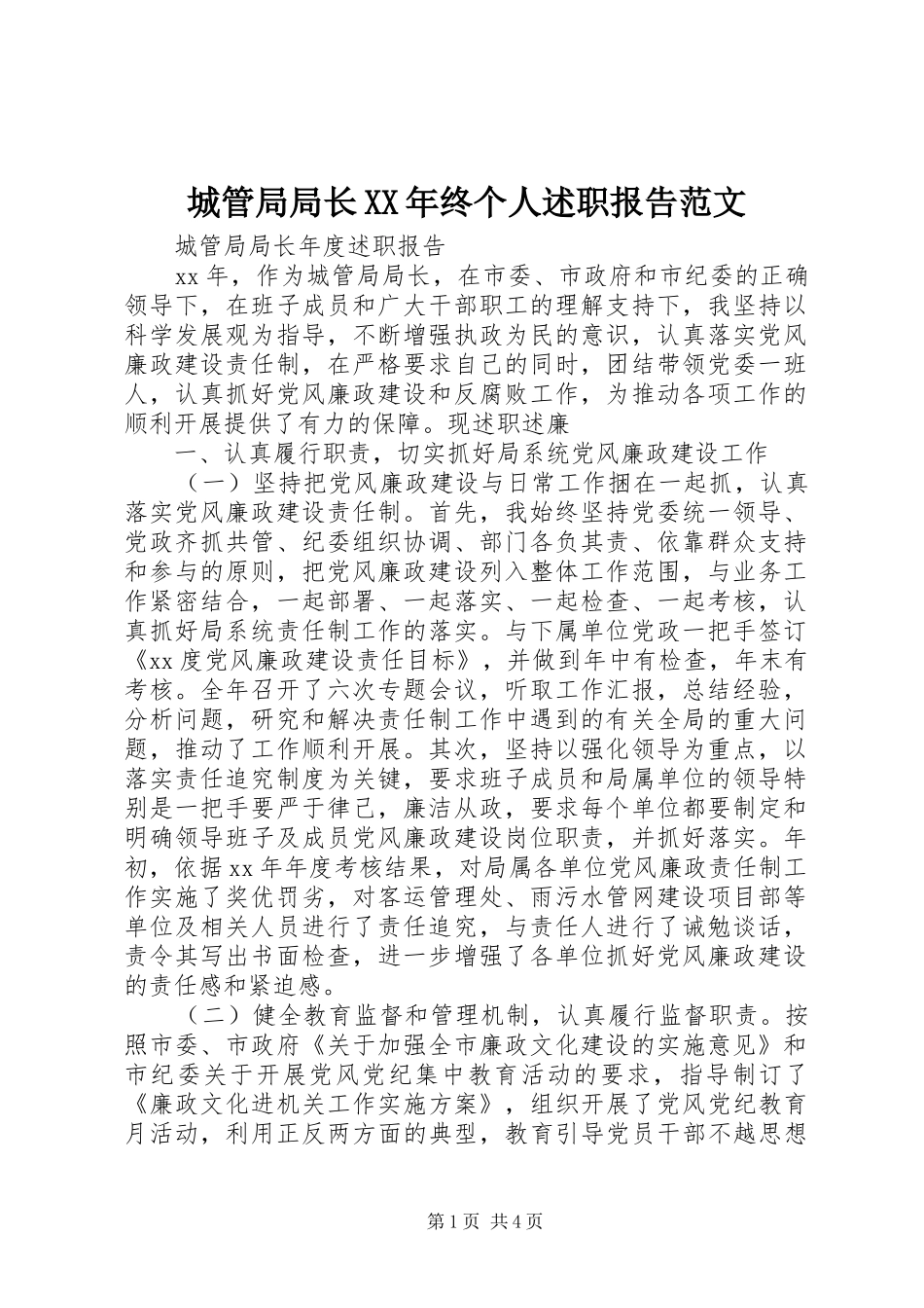 2024年城管局局长终个人述职报告范文_第1页