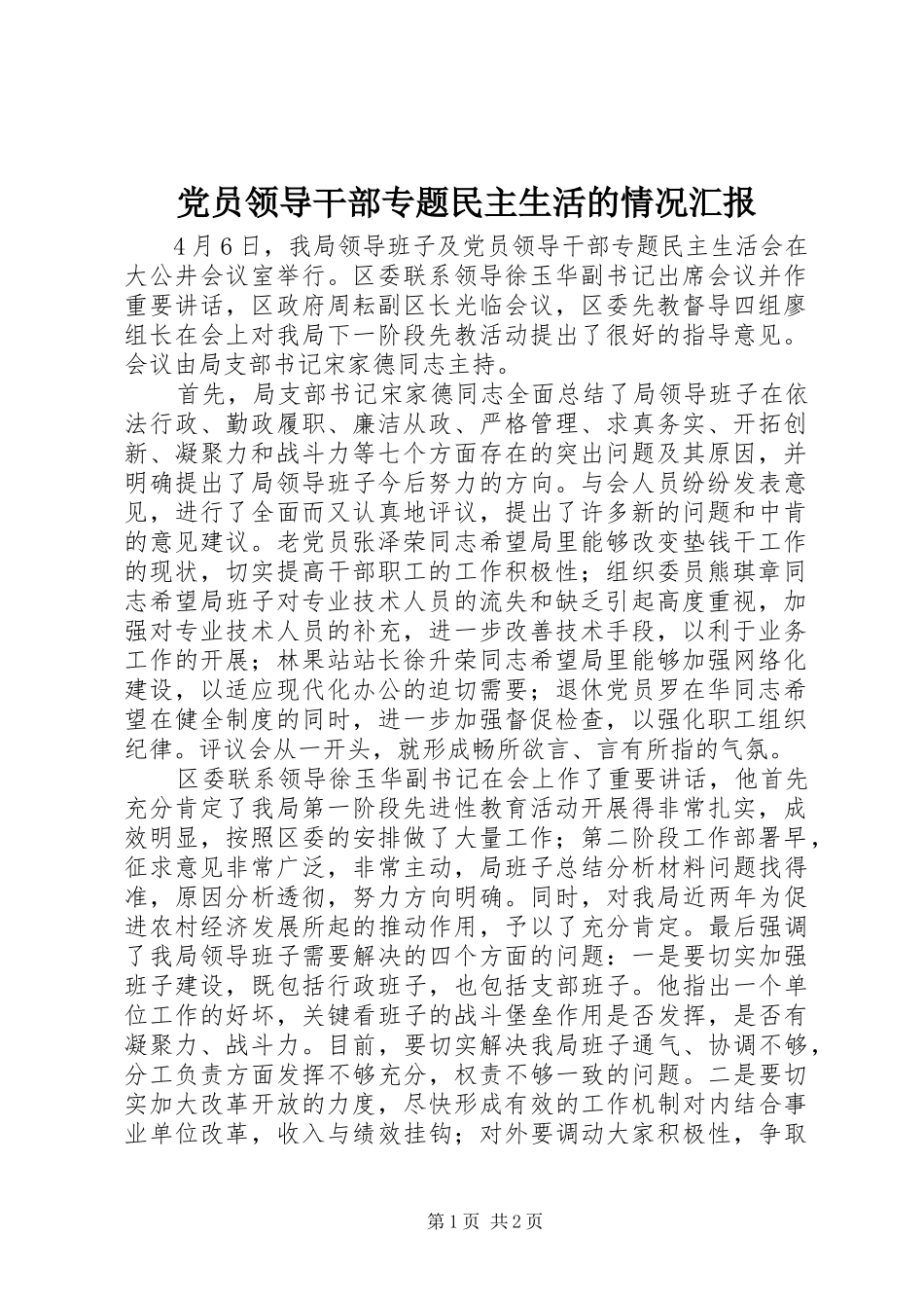 2024年党员领导干部专题民主生活的情况汇报_第1页