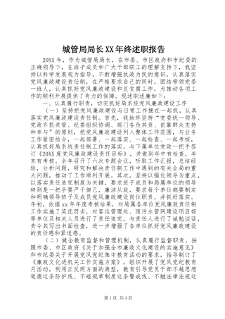 2024年城管局局长终述职报告
