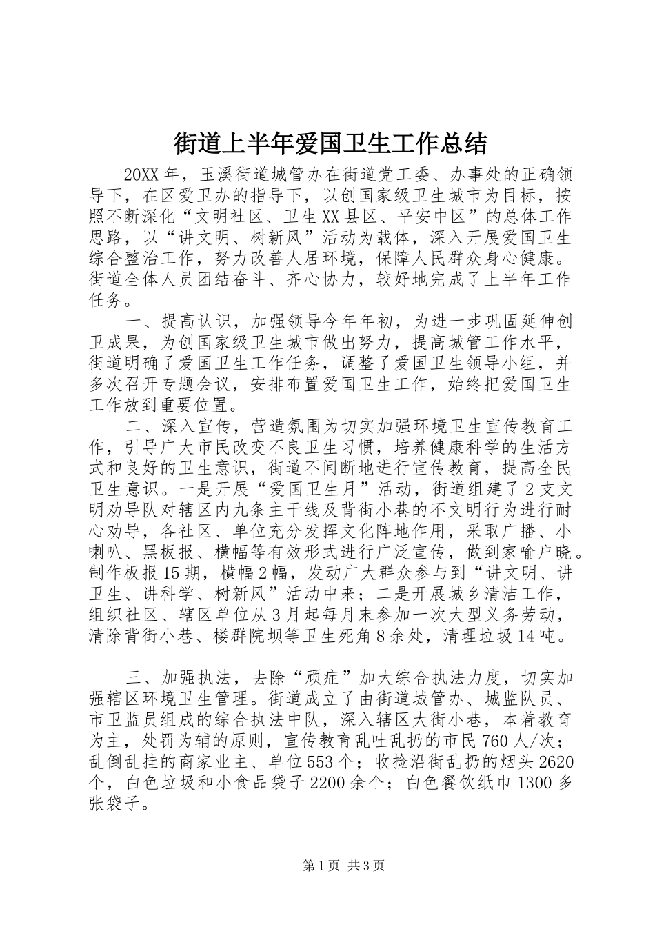 2024年街道上半年爱国卫生工作总结_第1页