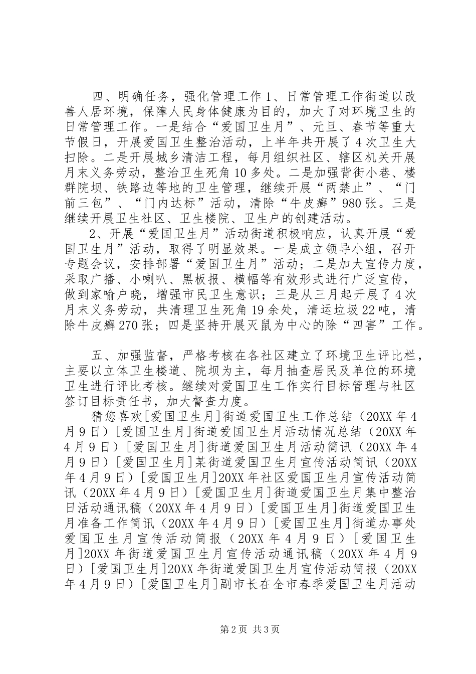 2024年街道上半年爱国卫生工作总结_第2页