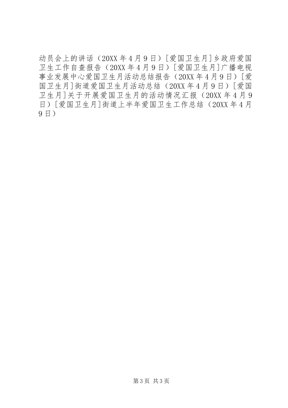 2024年街道上半年爱国卫生工作总结_第3页