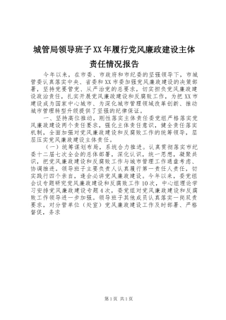2024年城管局领导班子履行党风廉政建设主体责任情况报告