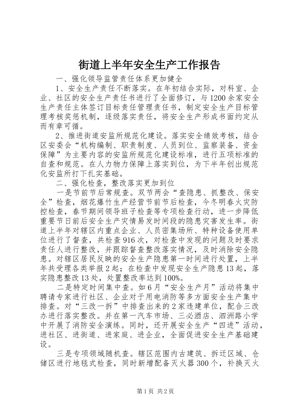 2024年街道上半年安全生产工作报告_第1页
