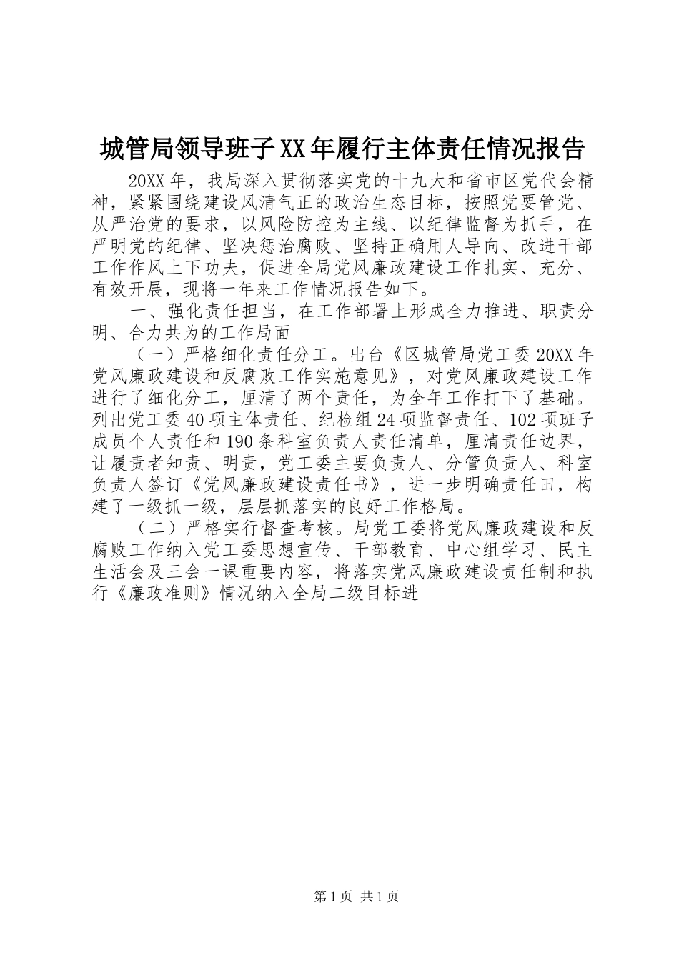 2024年城管局领导班子履行主体责任情况报告_第1页