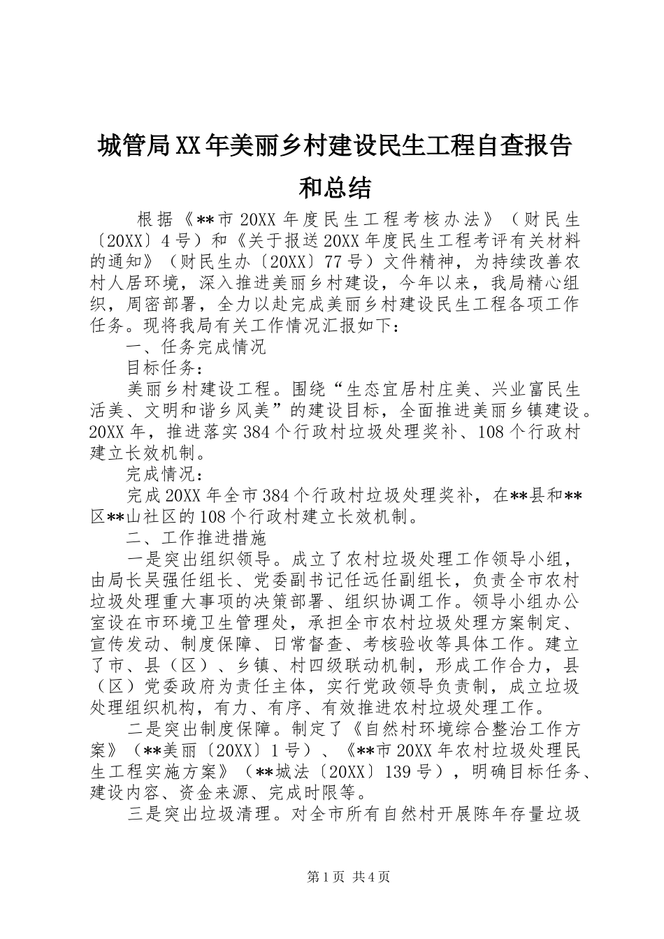 2024年城管局美丽乡村建设民生工程自查报告和总结_第1页