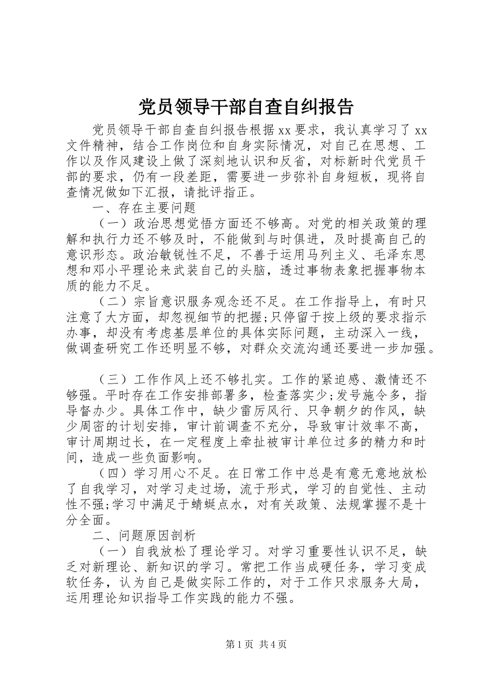 2024年党员领导干部自查自纠报告_第1页