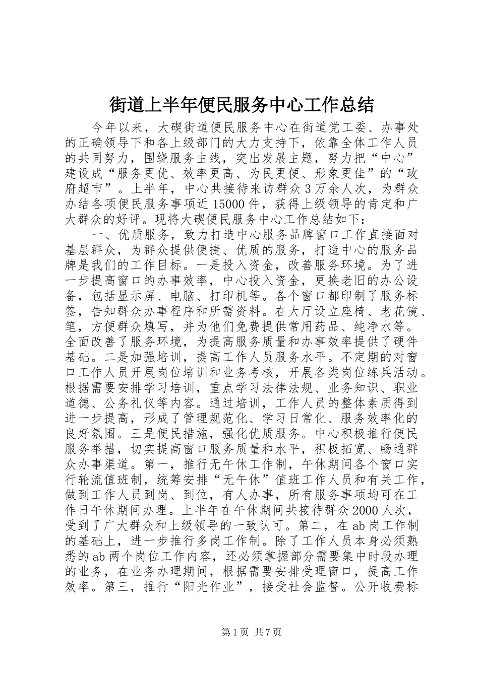 2024年街道上半年便民服务中心工作总结_第1页