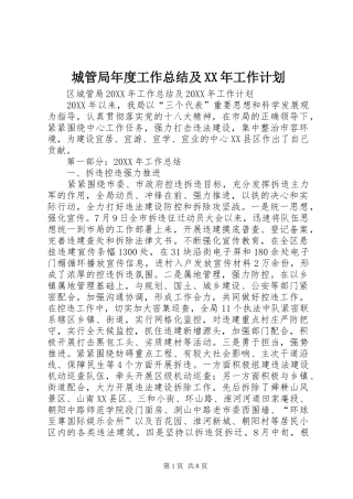 2024年城管局年度工作总结及工作计划