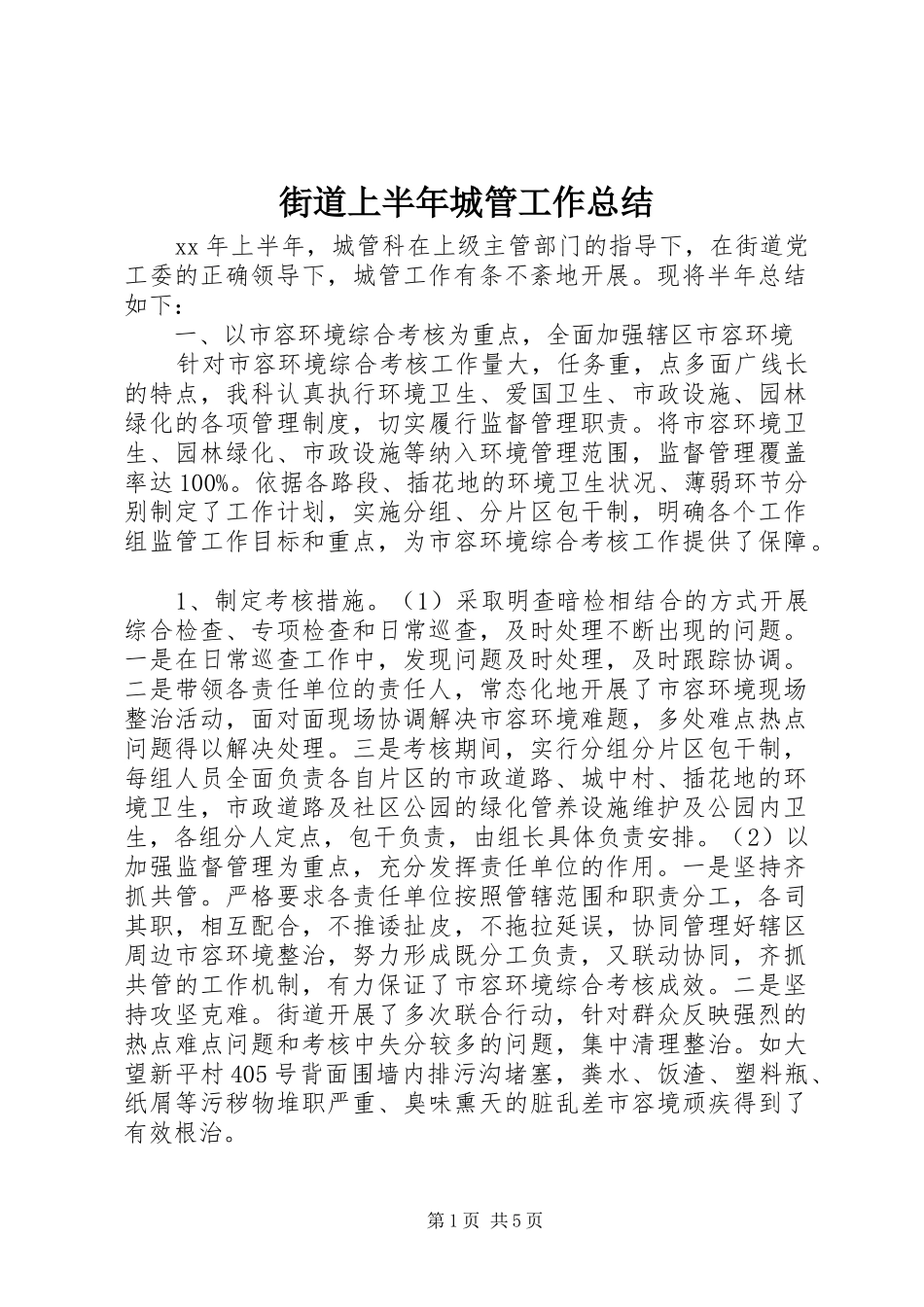 2024年街道上半年城管工作总结_第1页