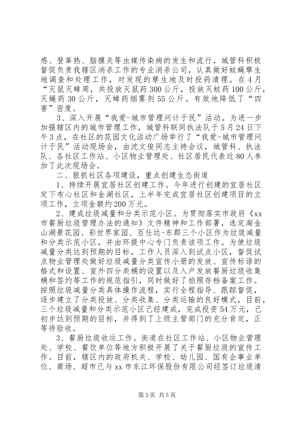 2024年街道上半年城管工作总结_第3页