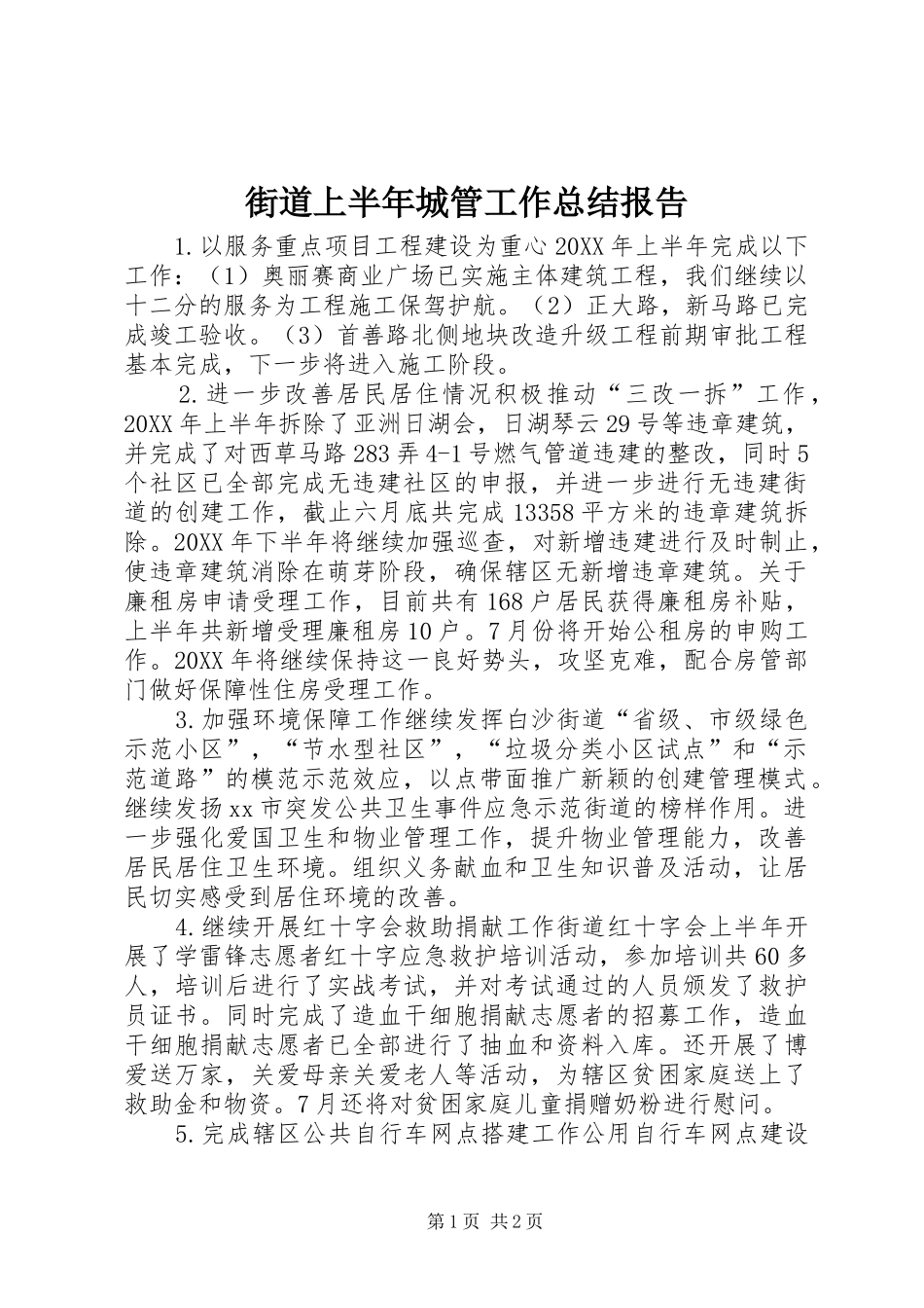 2024年街道上半年城管工作总结报告_第1页