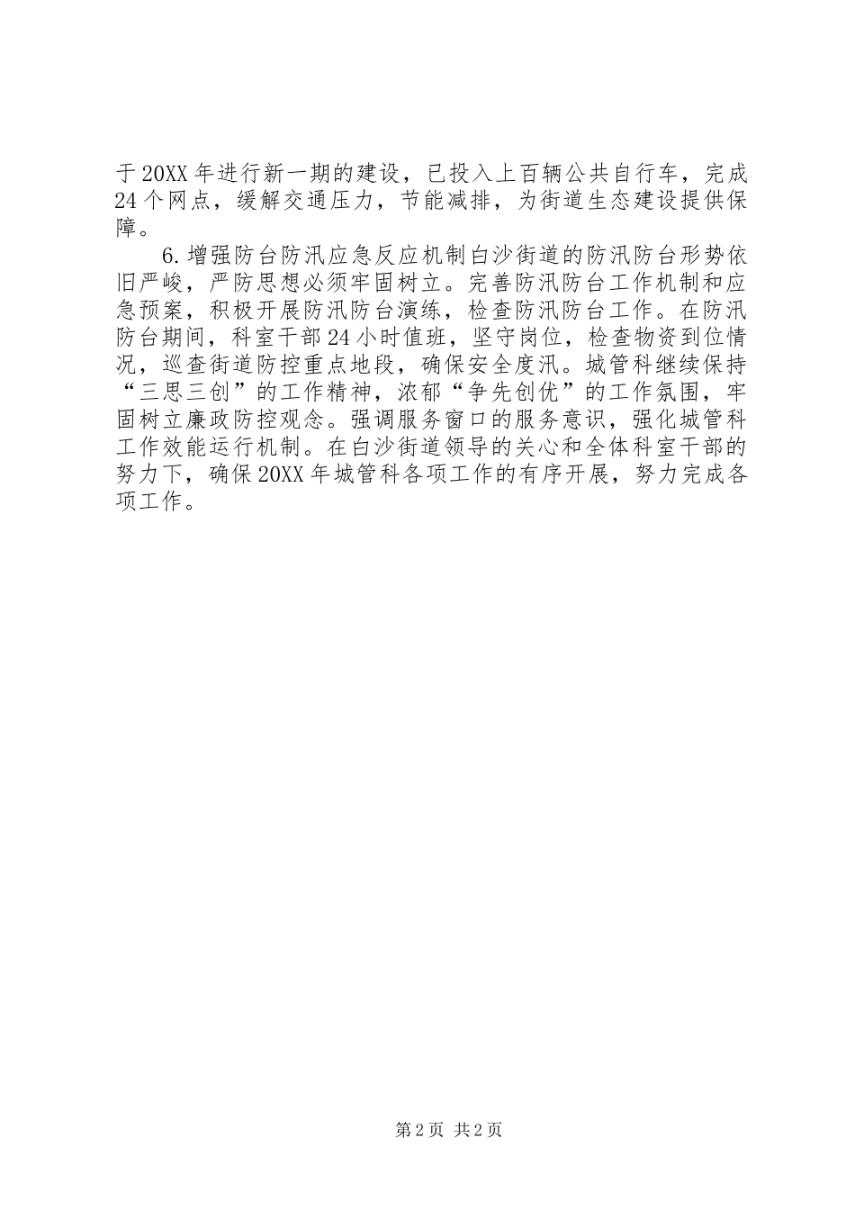 2024年街道上半年城管工作总结报告_第2页