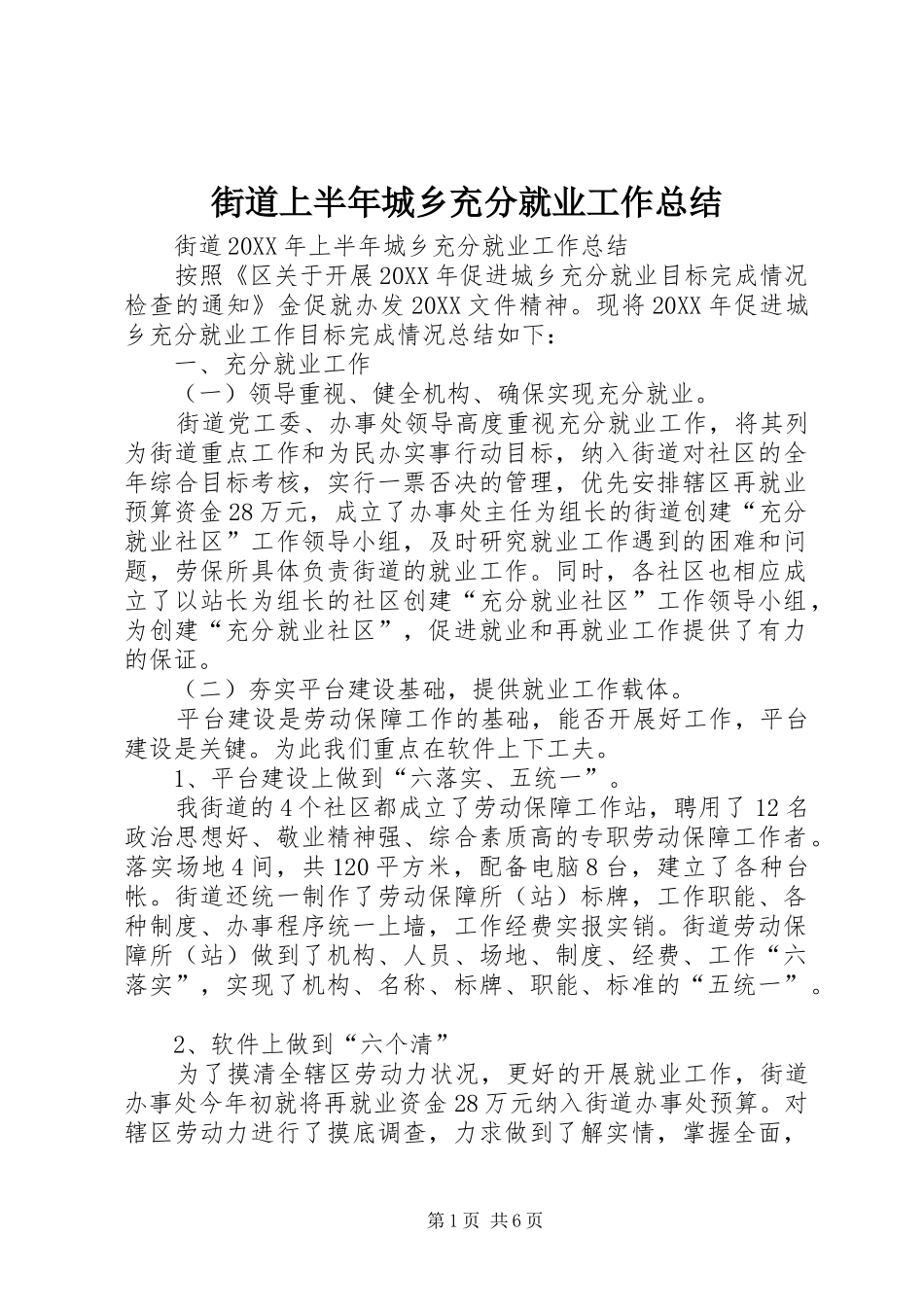 2024年街道上半年城乡充分就业工作总结_第1页