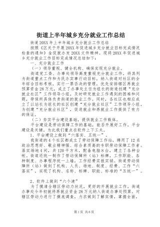 2024年街道上半年城乡充分就业工作总结
