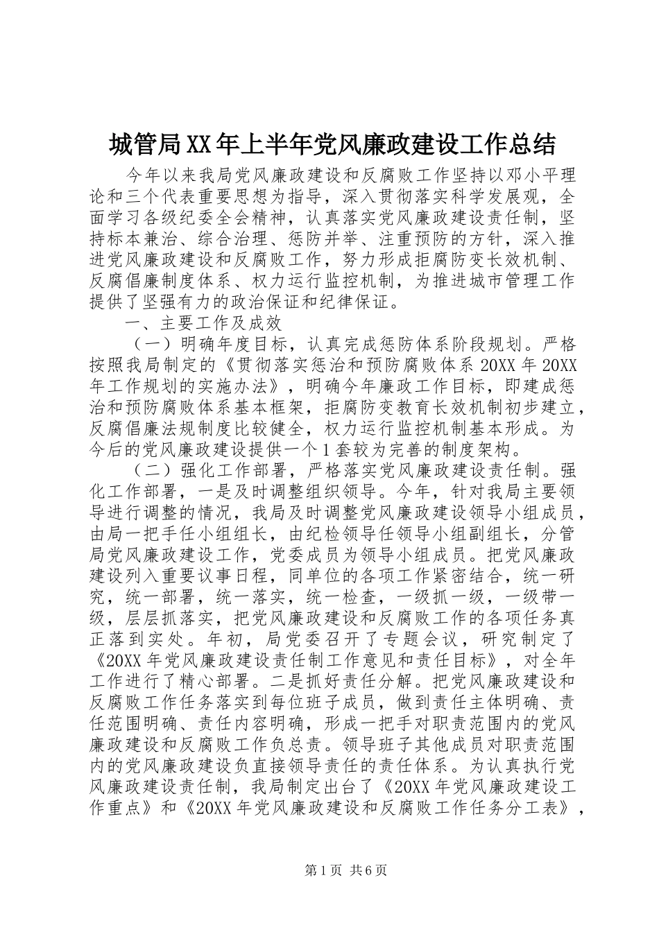 2024年城管局上半年党风廉政建设工作总结_第1页