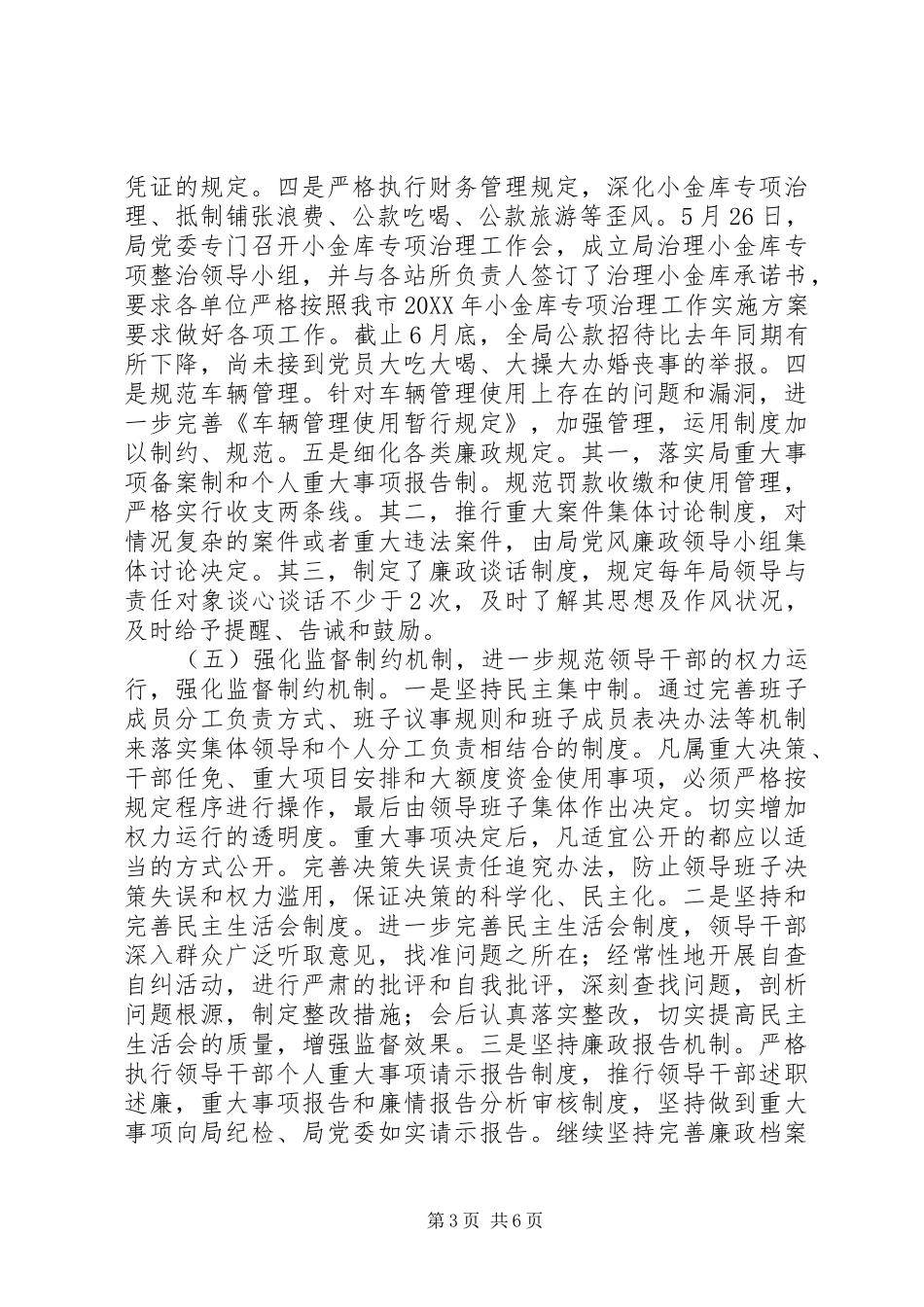 2024年城管局上半年党风廉政建设工作总结_第3页