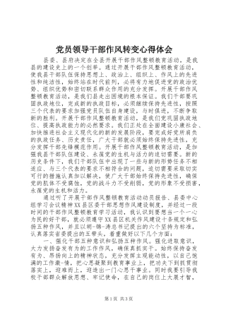 2024年党员领导干部作风转变心得体会