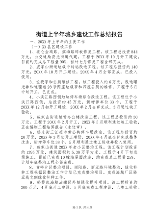 2024年街道上半年城乡建设工作总结报告