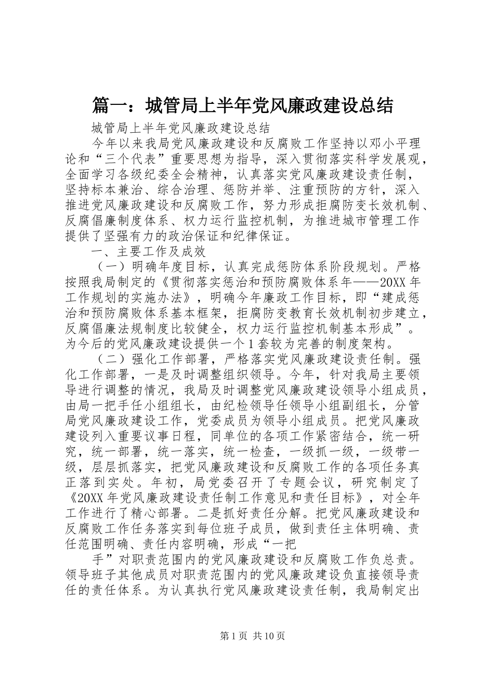 2024年城管局上半年党风廉政建设总结_第1页