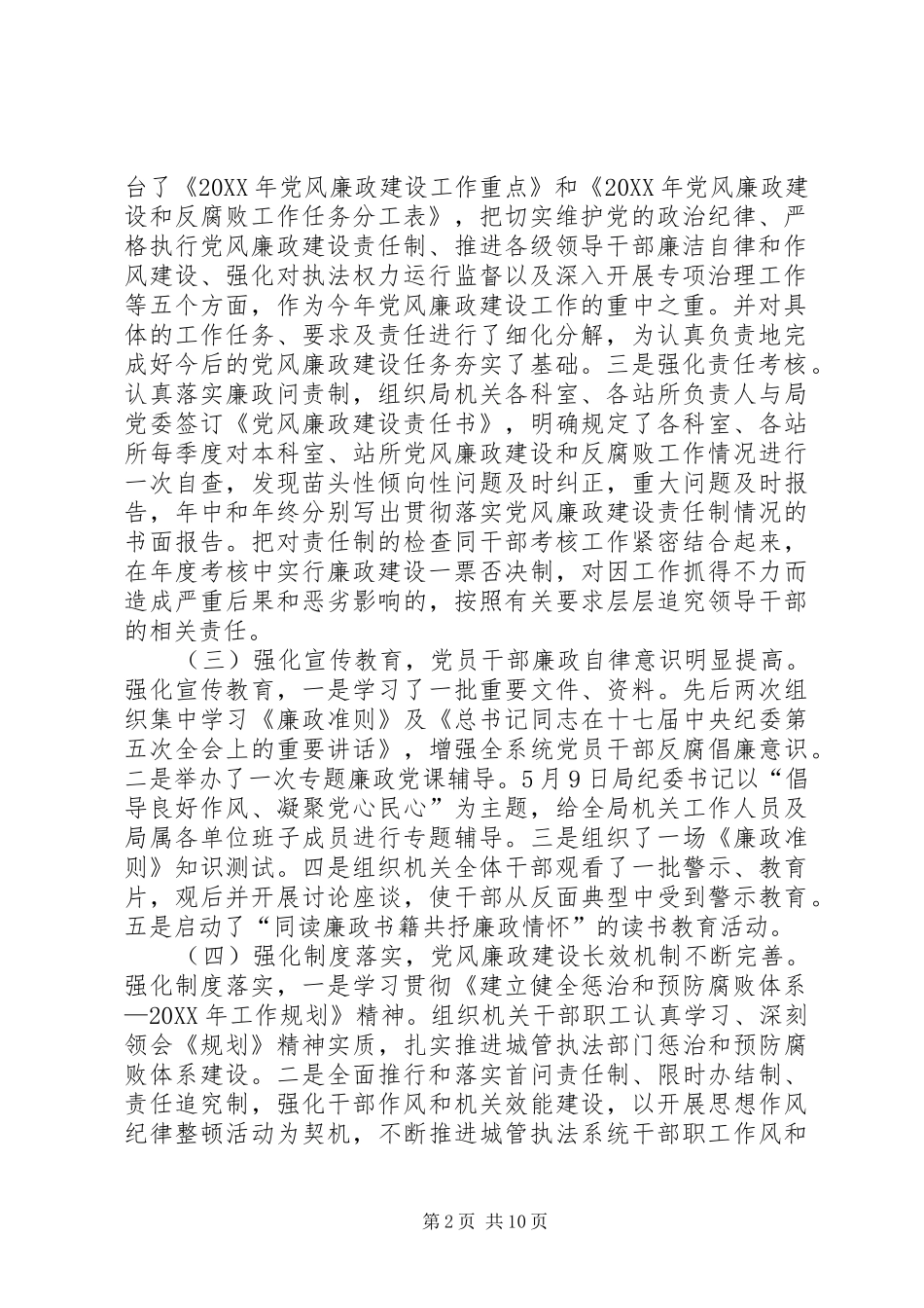 2024年城管局上半年党风廉政建设总结_第2页