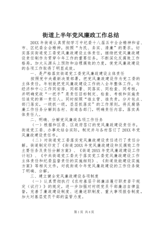 2024年街道上半年党风廉政工作总结