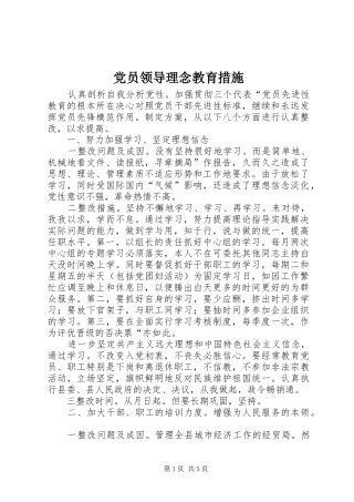 2024年党员领导理念教育措施