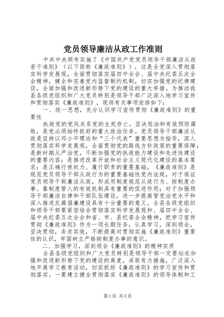 2024年党员领导廉洁从政工作准则_第1页