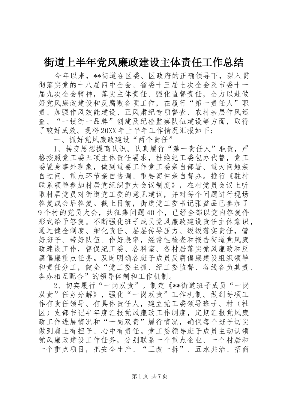 2024年街道上半年党风廉政建设主体责任工作总结_第1页