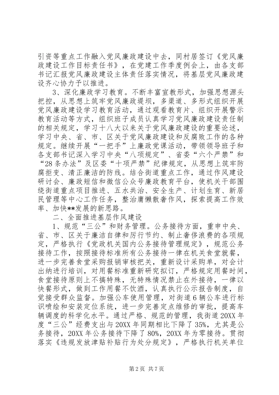 2024年街道上半年党风廉政建设主体责任工作总结_第2页