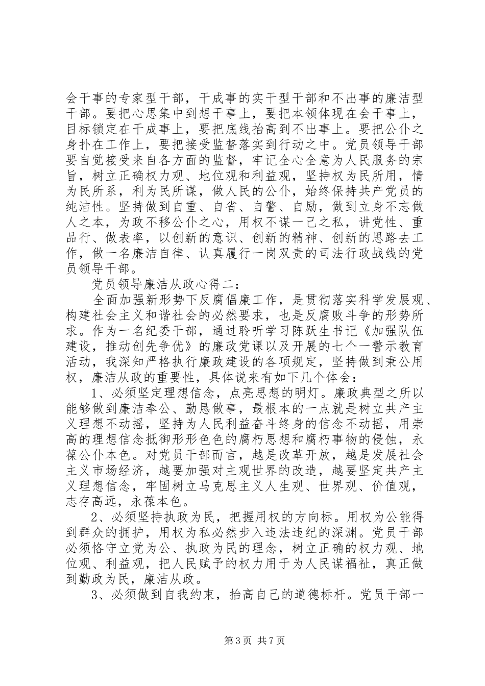 2024年党员领导廉洁从政心得_第3页