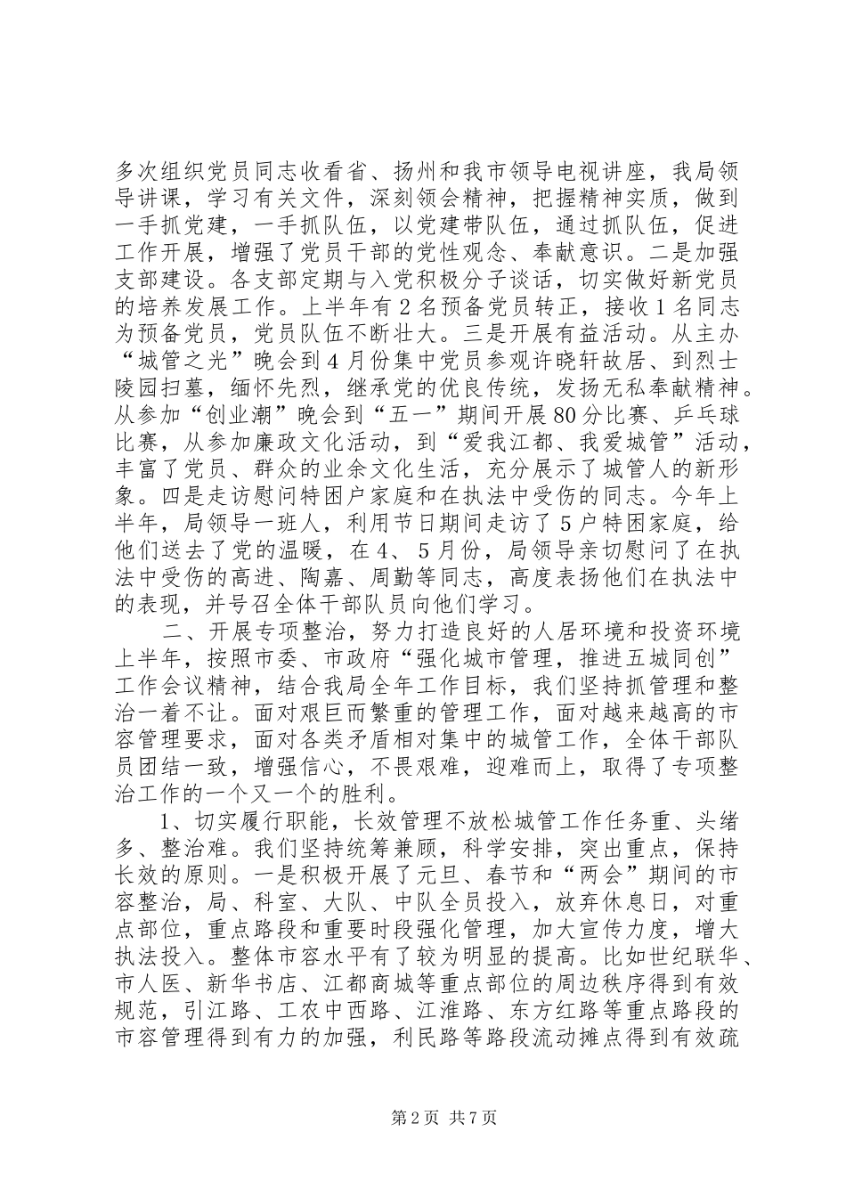 2024年城管局上半年工作总结_第2页