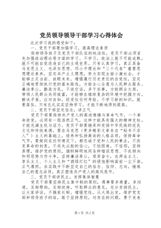 2024年党员领导领导干部学习心得体会