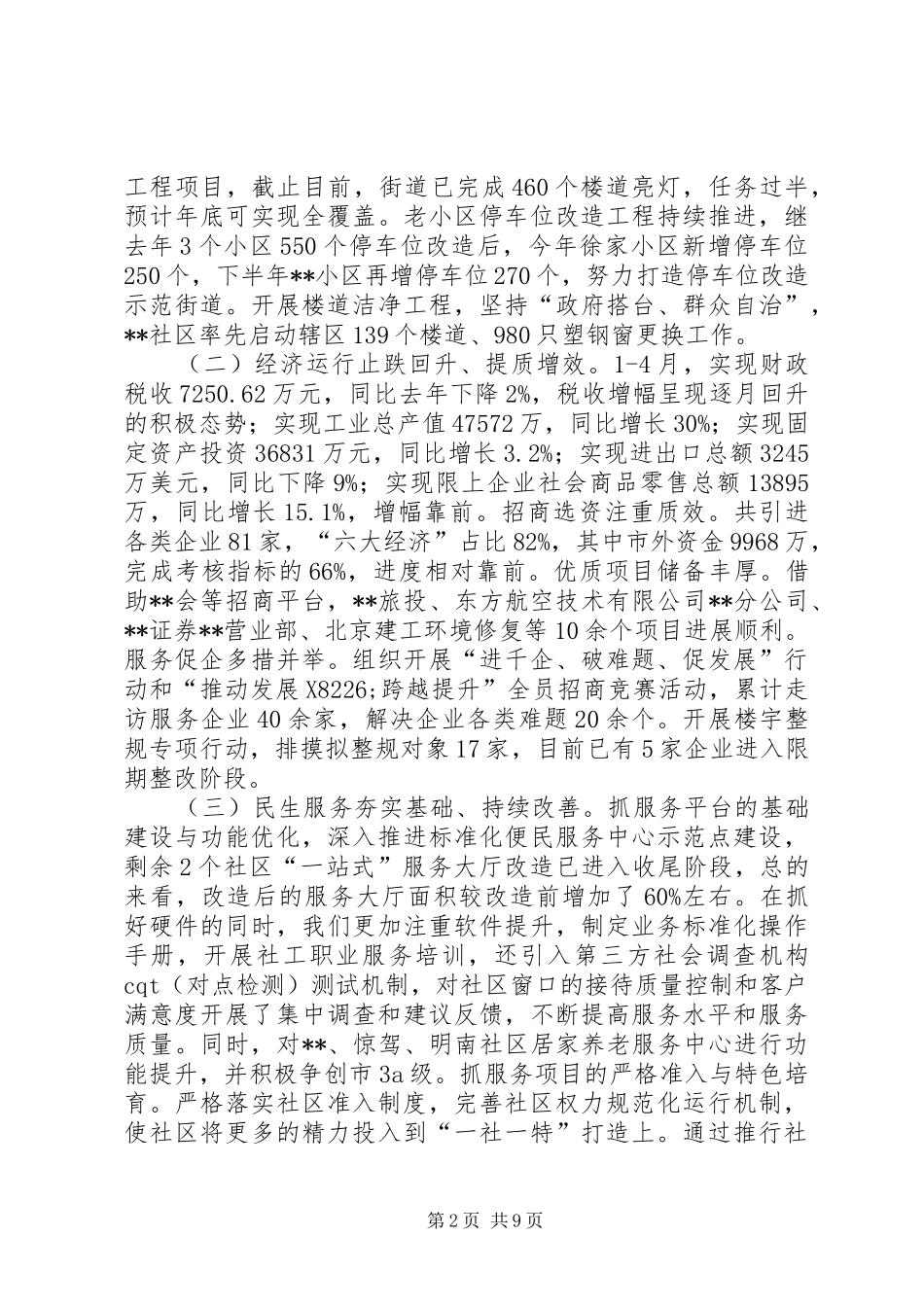 2024年街道上半年各项工作总结_第2页