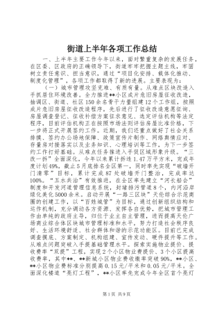 2024年街道上半年各项工作总结
