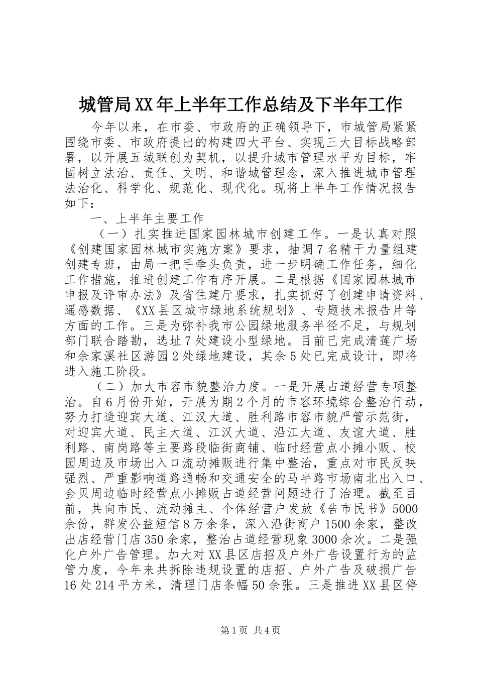 2024年城管局上半年工作总结及下半年工作_第1页