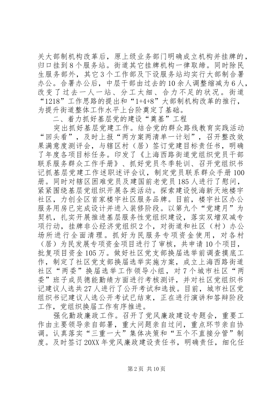 2024年街道上半年各项基础工作总结及下半年工作安排_第2页