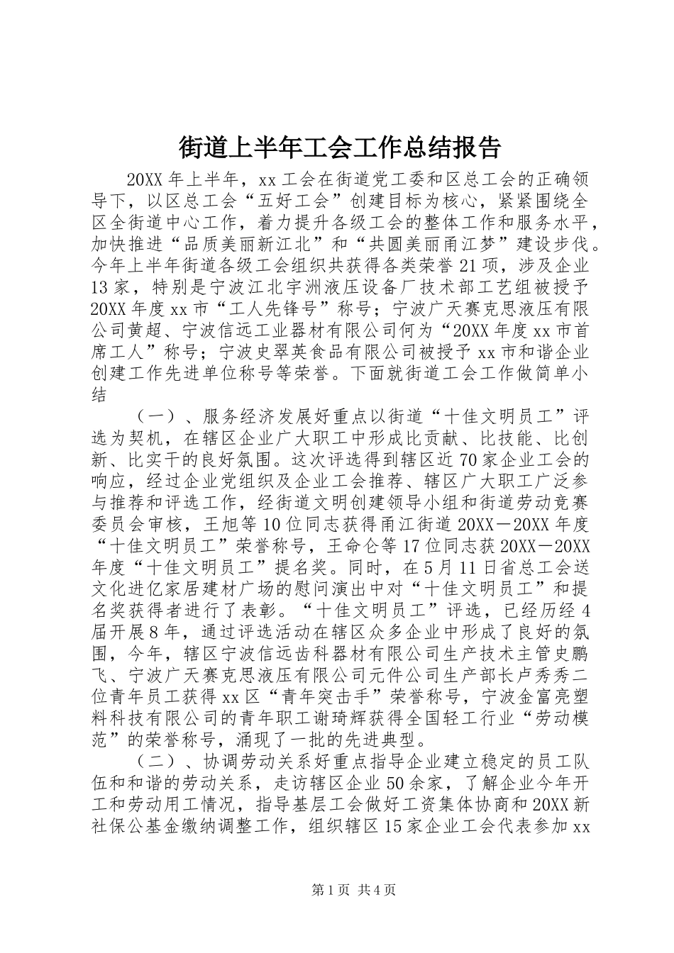 2024年街道上半年工会工作总结报告_第1页