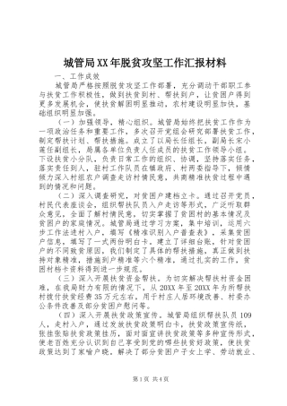 2024年城管局脱贫攻坚工作汇报材料