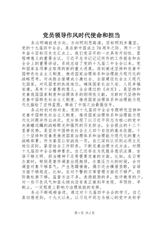 2024年党员领导作风时代使命和担当