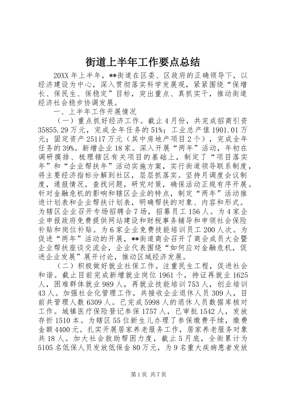 2024年街道上半年工作要点总结_第1页
